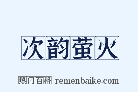 次韵萤火是什么意思的图片
